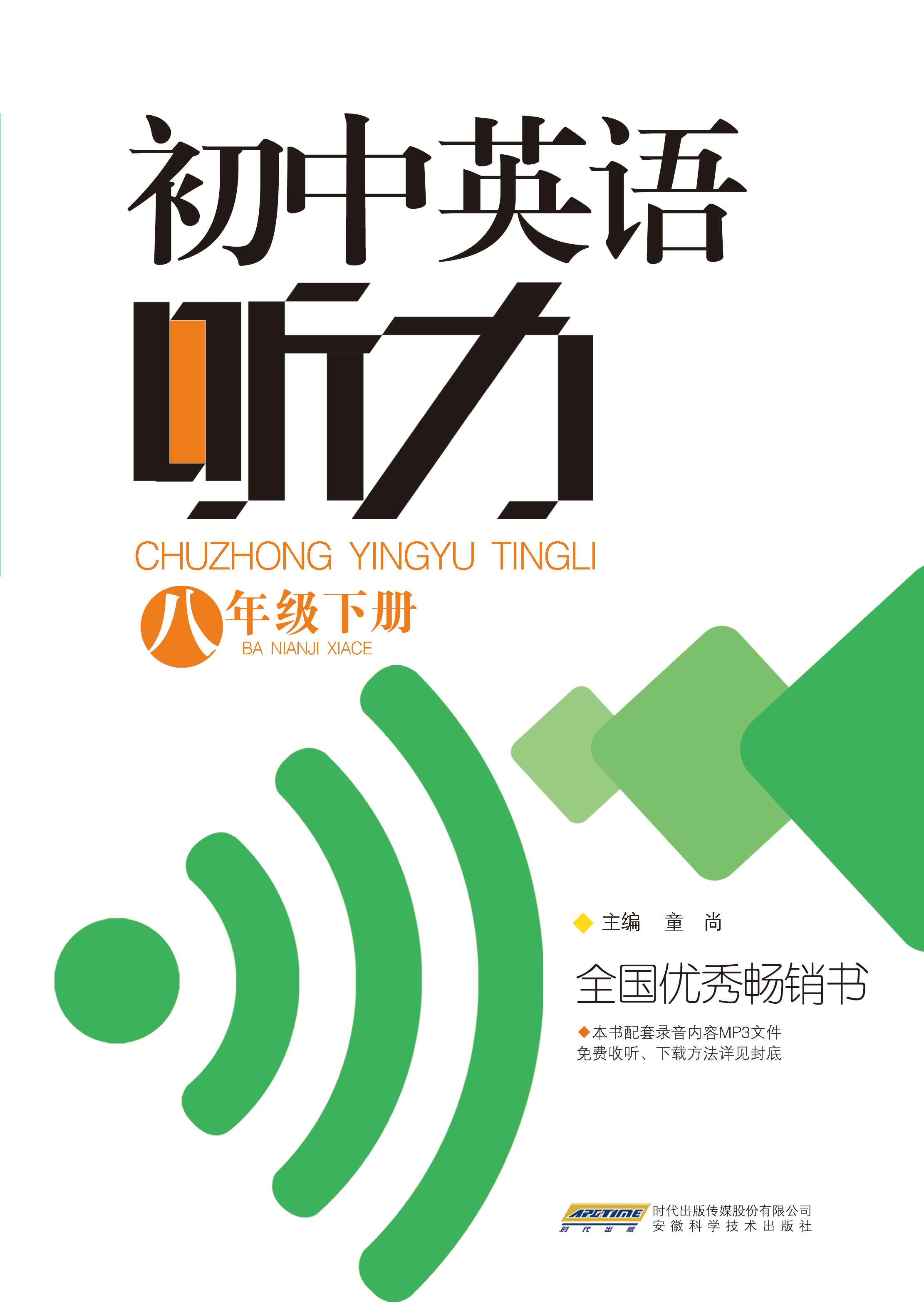 人教版初中英语听力不限七年级八年级九年级年级:不限听力训练与测试